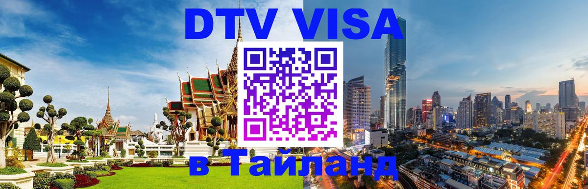 DTV Visa Thailand — прайс и условия, виза без дополнительных документов - Батайск  04.10.2025 