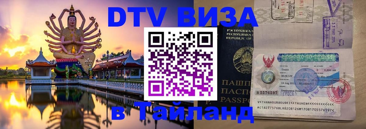Destination Thailand Visa (DTV виза) Батайск 